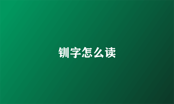 钏字怎么读