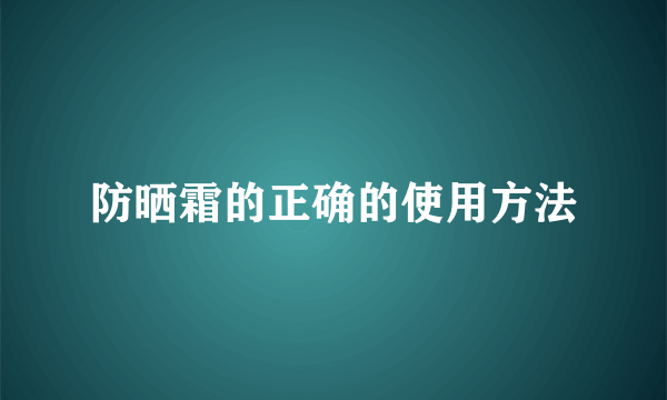 防晒霜的正确的使用方法