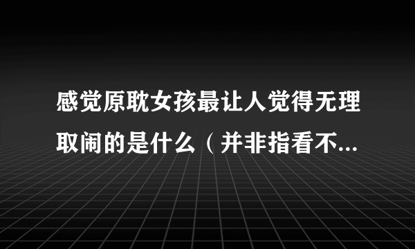 感觉原耽女孩最让人觉得无理取闹的是什么（并非指看不起，只是有些太招黑）？