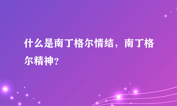 什么是南丁格尔情结，南丁格尔精神？