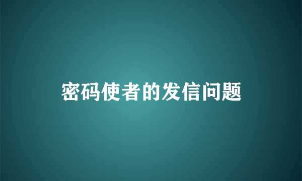 密码使者的发信问题