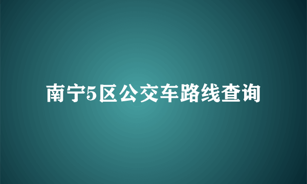 南宁5区公交车路线查询