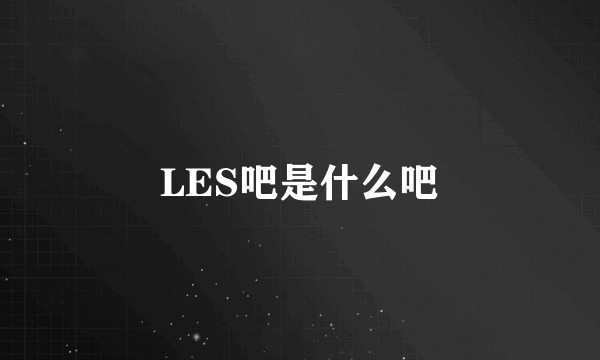 LES吧是什么吧