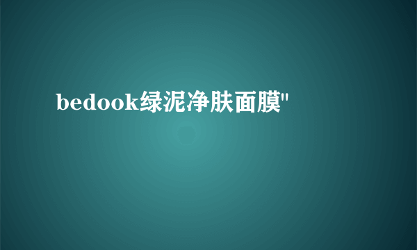 bedook绿泥净肤面膜