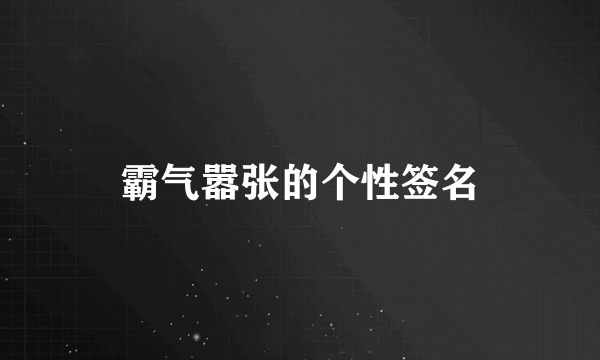 霸气嚣张的个性签名