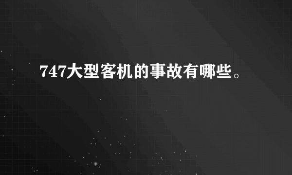 747大型客机的事故有哪些。