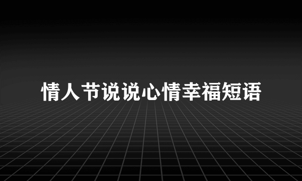 情人节说说心情幸福短语