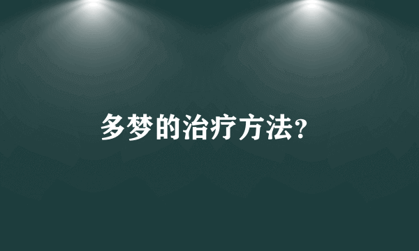 多梦的治疗方法？