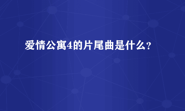 爱情公寓4的片尾曲是什么？