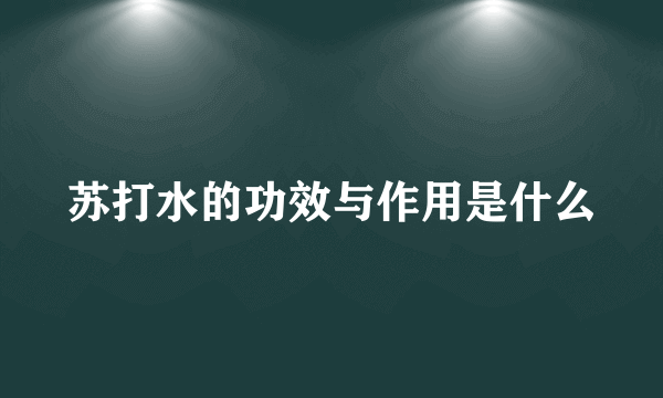 苏打水的功效与作用是什么