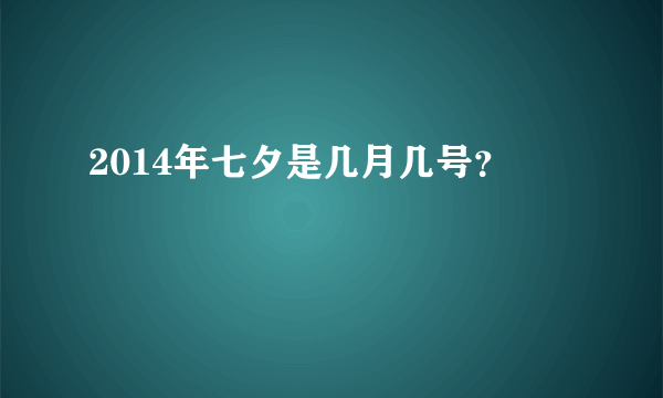 2014年七夕是几月几号？