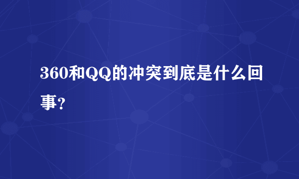 360和QQ的冲突到底是什么回事？