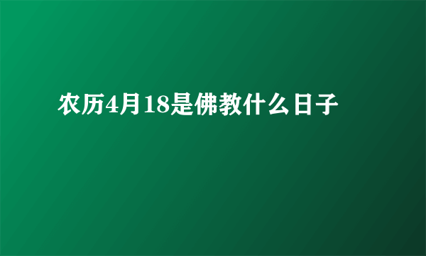 农历4月18是佛教什么日子