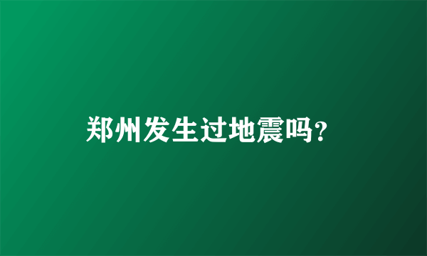 郑州发生过地震吗？