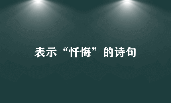 表示“忏悔”的诗句