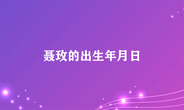 聂玫的出生年月日