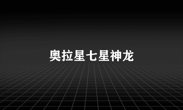 奥拉星七星神龙