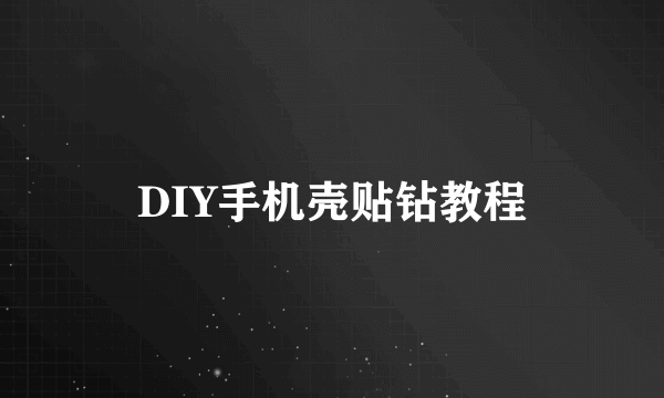 DIY手机壳贴钻教程