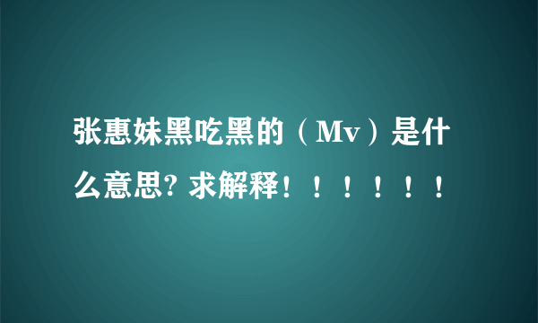 张惠妹黑吃黑的（Mv）是什么意思? 求解释！！！！！！