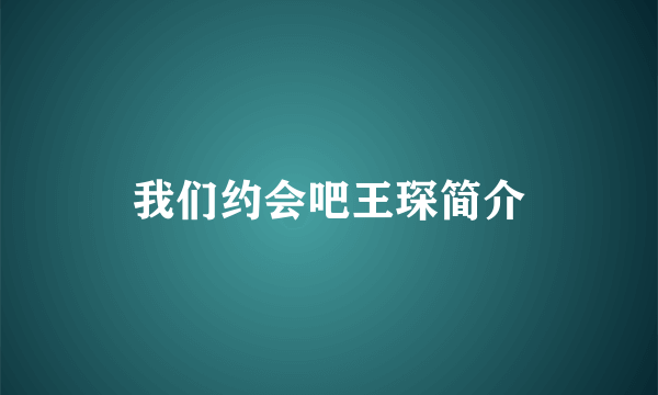 我们约会吧王琛简介