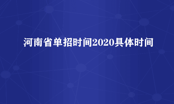 河南省单招时间2020具体时间