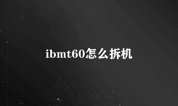 ibmt60怎么拆机