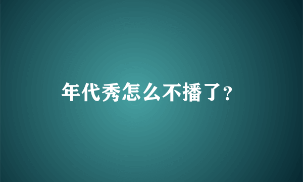 年代秀怎么不播了？