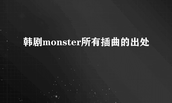 韩剧monster所有插曲的出处