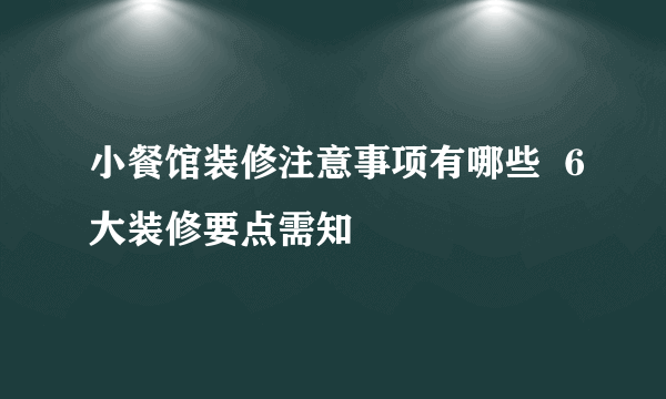 小餐馆装修注意事项有哪些  6大装修要点需知