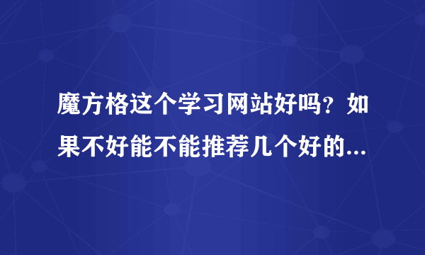 魔方格这个学习网站好吗？如果不好能不能推荐几个好的学习网站。谢谢！