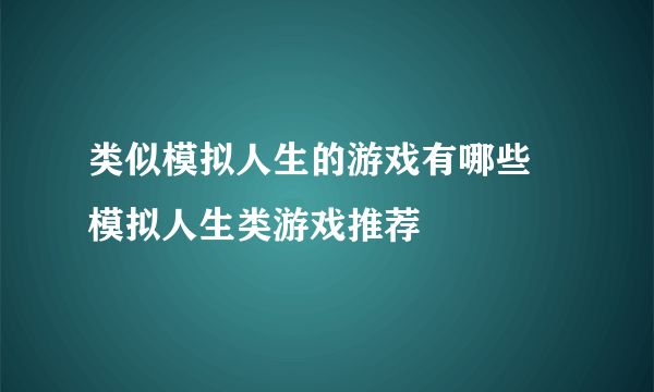 类似模拟人生的游戏有哪些 模拟人生类游戏推荐