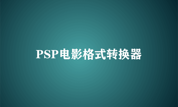 PSP电影格式转换器