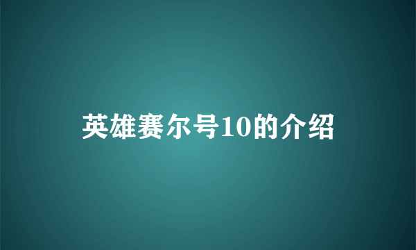 英雄赛尔号10的介绍