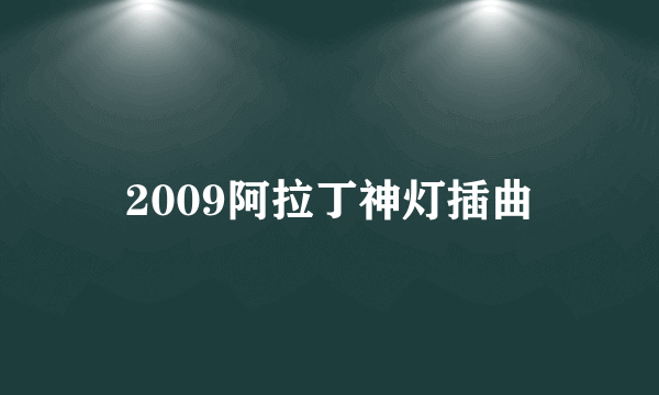 2009阿拉丁神灯插曲