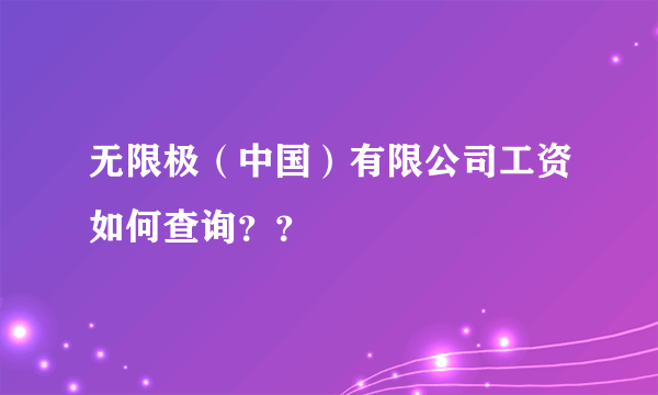 无限极（中国）有限公司工资如何查询？？