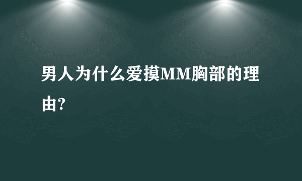 男人为什么爱摸MM胸部的理由?