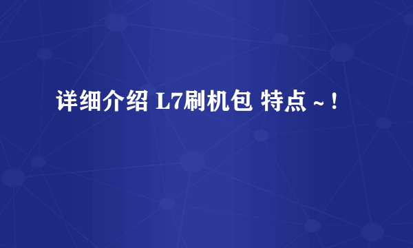 详细介绍 L7刷机包 特点～!