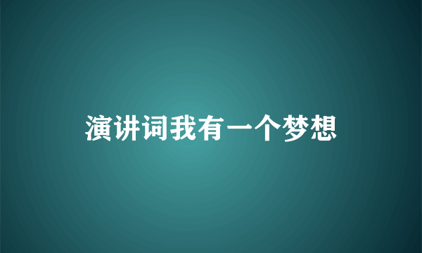 演讲词我有一个梦想