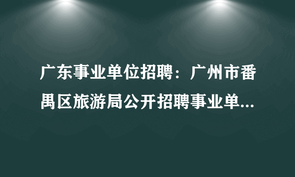 广东事业单位招聘：广州市番禺区旅游局公开招聘事业单位工作人员公告