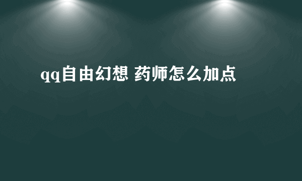 qq自由幻想 药师怎么加点