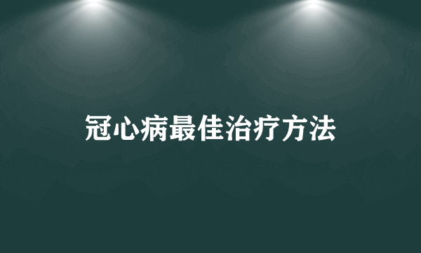 冠心病最佳治疗方法