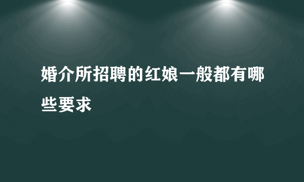 婚介所招聘的红娘一般都有哪些要求