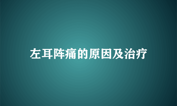 左耳阵痛的原因及治疗