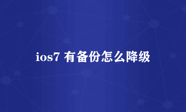 ios7 有备份怎么降级