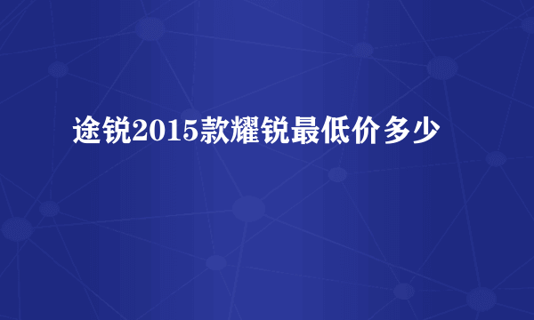 途锐2015款耀锐最低价多少