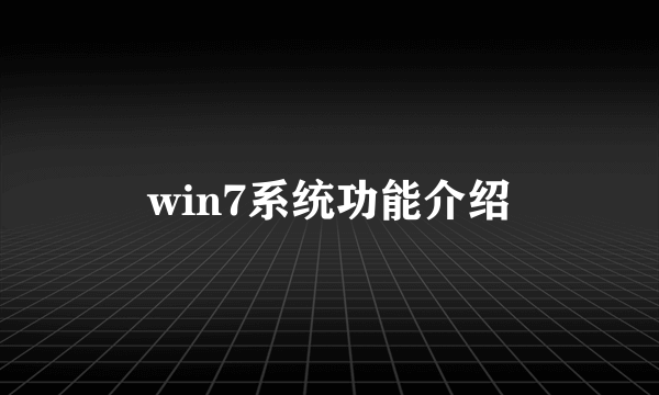 win7系统功能介绍