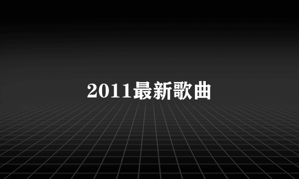 2011最新歌曲