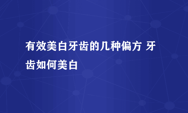 有效美白牙齿的几种偏方 牙齿如何美白