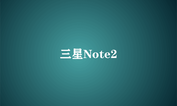 三星Note2