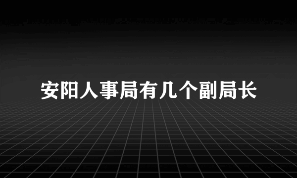 安阳人事局有几个副局长